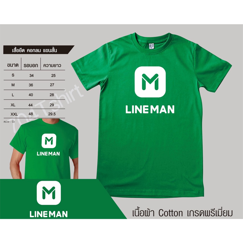 ผมล่ะอย่างชอบเลยครับ พร้องส่ง LINEMAN เสื้อยืดไลน์แมน เนื้อผ้า Cotton100% ของพพนักงานส่งของกับเซเว่น