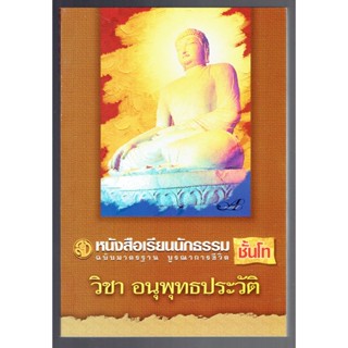 อนุพุทธประวัติ - ฉบับมาตรฐาน บูรณาการชีวิต นักธรรมชั้นโท - หนังสือบาลี ร้านบาลีบุ๊ก Palibook.com