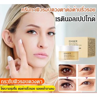 Retinol Peptide อายครีมบํารุงรอบดวงตา 3BLT