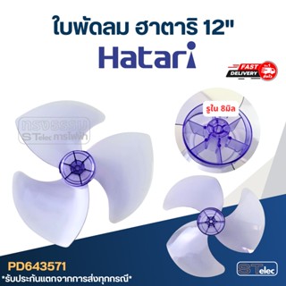 ใบพัดลม Hatari ฮาตาริ 12"