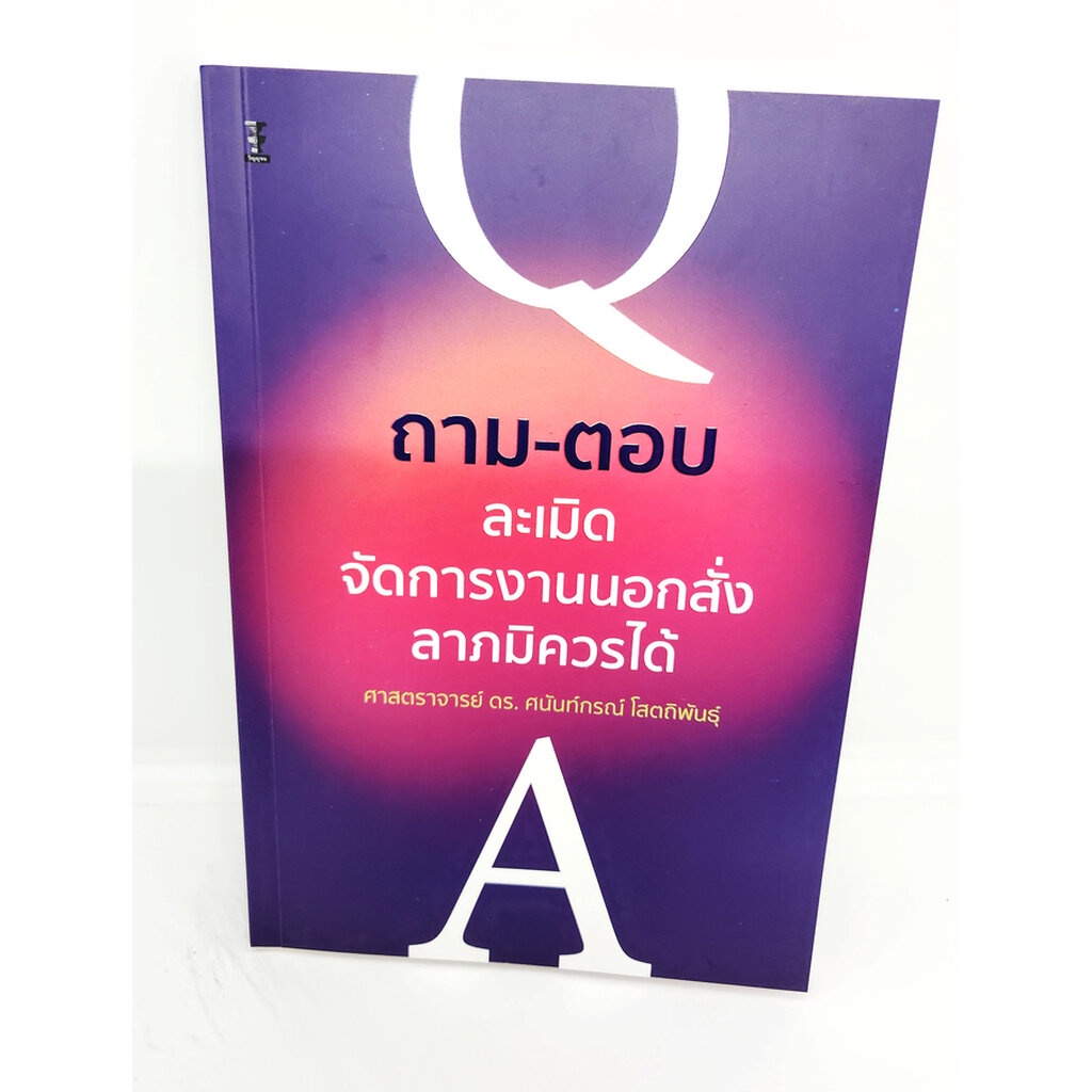 (แถมปกใส) ถาม-ตอบวิชากฎหมายละเมิด จัดการงานนอกสั่งและลาภมิควรได้ พิมพ์ครั้งที่ 1 ศนันท์กรณ์ โสตถิพันธุ์ TBK1056 sheet...