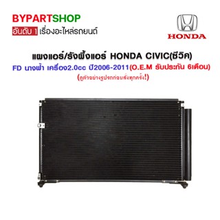 แผงแอร์/รังผึ้งแอร์ HONDA CIVIC(ซีวิค) FD นางฟ้า เครื่อง2.0cc ปี2006-2011 (O.E.M รับประกัน 6เดือน) (PL-3747)