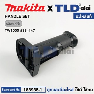 ด้ามจับ, ด้ามสวิทซ์ (แท้) บล็อคไฟฟ้า Makita มากีต้า รุ่น TW1000 #38,#47 (183935-1) (อะไหล่แท้ 100%) HANDLE SET