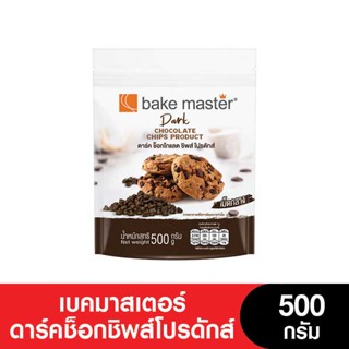 Bakemaster เบคมาสเตอร์ดาร์คช็อกชิพส์โปรดักส์ 500 กรัม