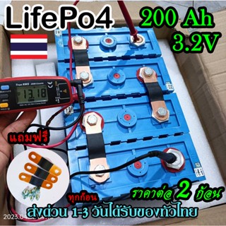 Lifepo4 3.2v 200Ah แบตเตอรี่​ ลิเธียม​ GRADE A ราคาต่อ 2 ก้อน แถมฟรีบัสบาร์และน๊อต(2ก้อน)