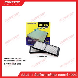 กรองแอร์ HI-BRID สำหรับรถ MAZDA2 ปี 2007-2014 FORD FIESTA 2011-2016 HRZ-3902 คุณภาพดี ได้มาตราฐาน OEM