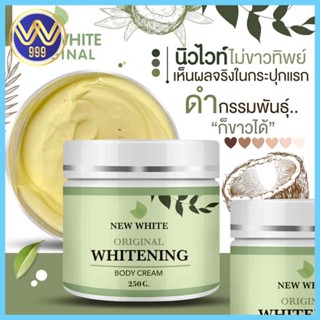 ครีมนิวไวท์ New White ครีมบำรุงผิวกาย 250กรัม