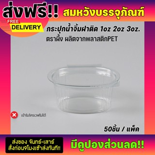  ถ้วยน้ำจิ้ม ตราผึ้ง มี 3 ขนาด 1/2/3 ออน (ฝาติดล็อคแน่นสุดๆ) บรรจุ50ชิ้น