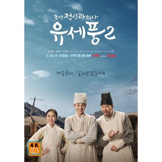 หนัง DVD ออก ใหม่ Poong the Joseon Psychiatrist 2 (2023) จิตแพทย์หนุ่มแห่งยุคโชซอน 2 (10 ตอนจบ) (เสียง เกาหลี | ซับ ไทย)