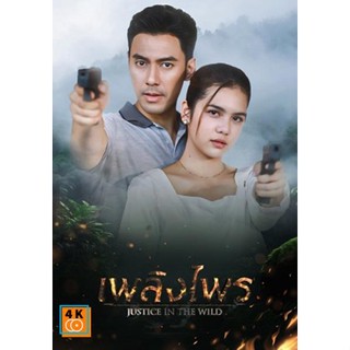 หนัง DVD ออก ใหม่ เพลิงไพร Justice In The Wild [2566] 17 ตอนจบ (เสียง ไทย | ซับ ไม่มี) DVD ดีวีดี หนังใหม่