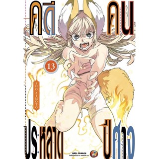 Se-ed (ซีเอ็ด) : หนังสือ การ์ตูน คดีประหลาด คนปีศาจ เล่ม 13