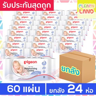 ยกลังสุดถูก Pigeon ทิชชู่เปียก พีเจ้น Baby Wipes สูตรมอยเจอร์ไรเซอร์ 60แผ่น x24 ห่อ ทิชชู่เปียกพกพา ผ้าเปียกสำหรับทารก