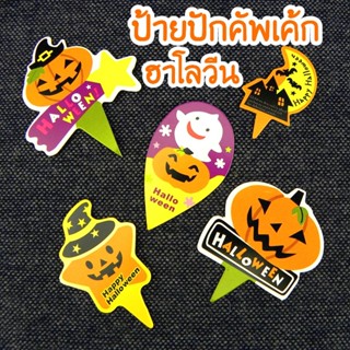 ป้ายปักคัพเค้ก ฮาโลวีน Halloween กระดาษเสียบ ตกแต่งเค้ก แพ็ค50ชิ้น