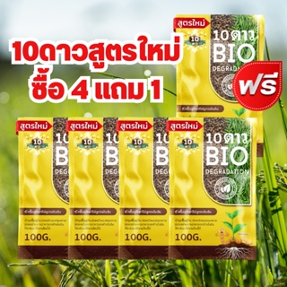 ส่งฟรี**(4แถม1ซอง) 10ดาวไบโอ 10ดาวจุลินทรีย์ ไบโอจุลินทรีย์ หัวเชื้อจุลินทรีย์