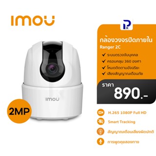 IMOU กล้องวงจรปิดภายใน รุ่น Ranger 2C (2 - 4 mp) ครอบคลุม360° Two-way Talk l IMO-IPC-TA22CP-D