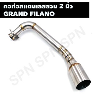 คอท่อสแตนเลสสวม 2 นิ้ว รุ่น GRAND FILANO คอเลสแกรนฟิราโน่ คอท่อ GRAND FILANO คอแต่ง GRAND FILANO คอสวม 2 นิ้ว งานสแตนเลส