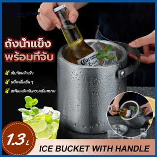 ★COD★ 1.3L ถังแช่ไวน์ ถังใส่น้ำแข็ง ถังน้ำแข็งสแตนเลส Ice bucket เหมาะสำหรับใส่ผลไม้แช่แข็งเครื่องดื่มและไวน์