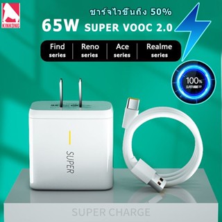 Kinkong ชุดสายชาร์จ 65W OPPO Super VOOC แท้ สายชาติเร็ว type c (สายชาร์จเร็ว+หัวชาร์จ)สำหรับโทรศัพท์ Android รองรับ 2.0