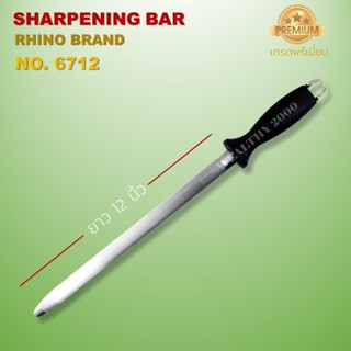 มีด Rhino Brand No.6710 ,6712 Sharpening bar เหล็กกรีดมีด แท่งเหล็กสตีล ที่ลับมีด อุปกรณ์ลับมีด