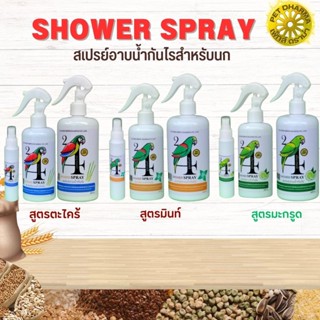 SHOWER SPRAY สเปรย์อาบน้ำกันไร สินค้าคุณภาพ (ขนาด 100CC/300CC/500CC)