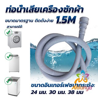 Ahlanya ท่อน้ำทิ้งเครื่องซักผ้า ยาว 1.5 เมตร เส้นผ่าศูนย์กลางต่อจากเครื่อง 4 cm ท่อน้ำทิ้งอ่างล้างจาน Drain pipe