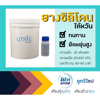 เทปและกาว ยางซิลิโคนหล่อแบบ ยางซิลิโคนเหลว พร้อมตัวเร่งแข็ง บรรจุ 1 กิโลกรัม
