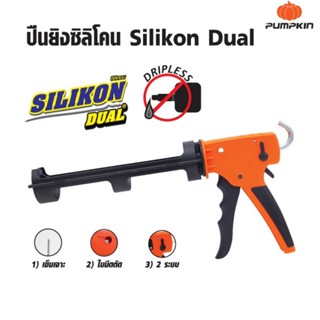PUMPKIN Silikon Dual ปืนยิงซิลิโคน รุ่น PTT-9CKX (30415) นวัตกรรมใหม่ 2 ระบบ สามารถเลือกใช้ระบบแรงดัน 2 แบบ ถูก