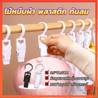 ไม้หนีบผ้า พลาสติก กันลม หมุนได้ สร้างสรรค์ 360°คลิปหนีบผ้าพันคอ หมุนได้ แบบพกพา hook