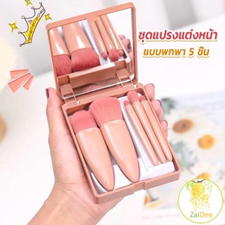 แบบพกพา 5 ชิ้น ชุดแปรงแต่งหน้า สวยครบเซต ชุดแปรงแต่งหน้า Makeup brush