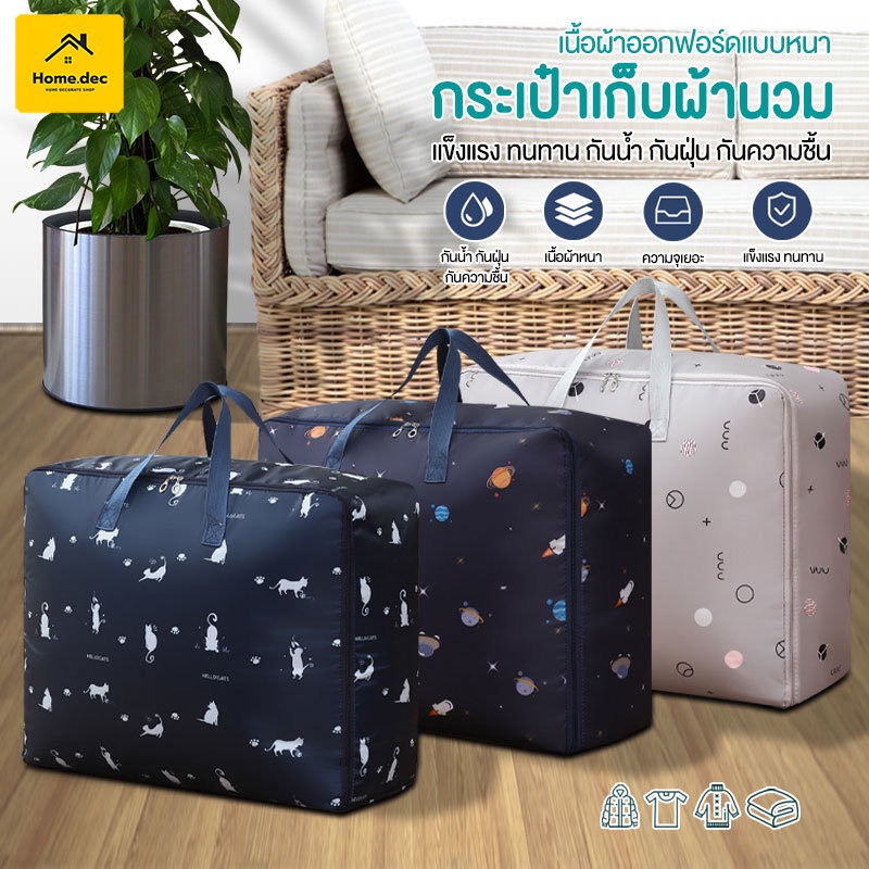 พร้อมส่ง ถุงเก็บผ้านวม เก็บผ้าห่ม กระเป๋าเก็บผ้านวม จัดระเบียบ กันน้ำ กันฝุ่น#B-048