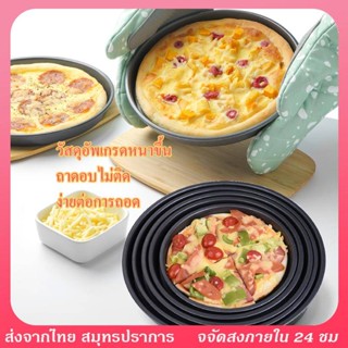 ถาดอบพิซซ่า ถาดพิซซ่า ถาดอบขนมกลม เคลือบเทปล่อน Non stick ถาดอบขนม ถาดอบ ถาดวงกลม ถาดอบวงกลม 6,8, 9, 11นิ้ว พิมพ์พิซซ่า