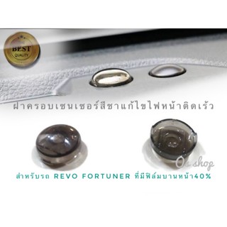 *แนะนำ* ที่ครอบเซนเซอร์ไฟหน้ารถแบบสีชา แก้ปัญหาไฟหน้าติดเร็ว Revo-Fortuner2015++ที่มีฟิล์มบานหน้ารถขนาด 40%