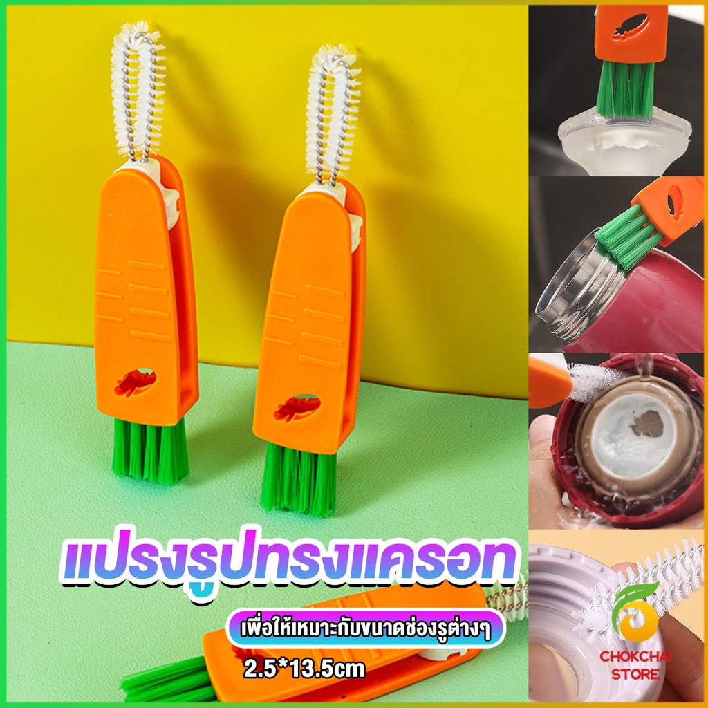 Chok แปรงทำความสะอาดฝาถ้วย ร่องฝาถ้วย แปรงทำความสะอาดขวดเก็บอุณหภูมิ Carrot brush