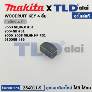 ลิ่ม แกนเฟือง (แท้) (254011-9) Makita มากีต้า รุ่น 9553 #31, 9556 #31, 9533 #25, 5600NB #36, 5800NB #36 NHP1300S #5, ...