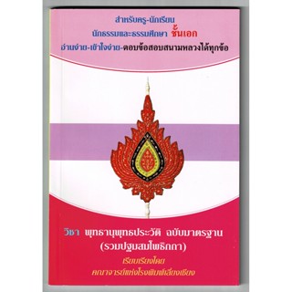 พุทธานุพุทธประวัติ ฉบับมาตรฐาน (รวมปฐมสมโพธิกถา) นักธรรม-ธรรมศึกษาชั้นเอก - จำหน่าย โดย ร้านบาลีบุ๊ก มหาแซม