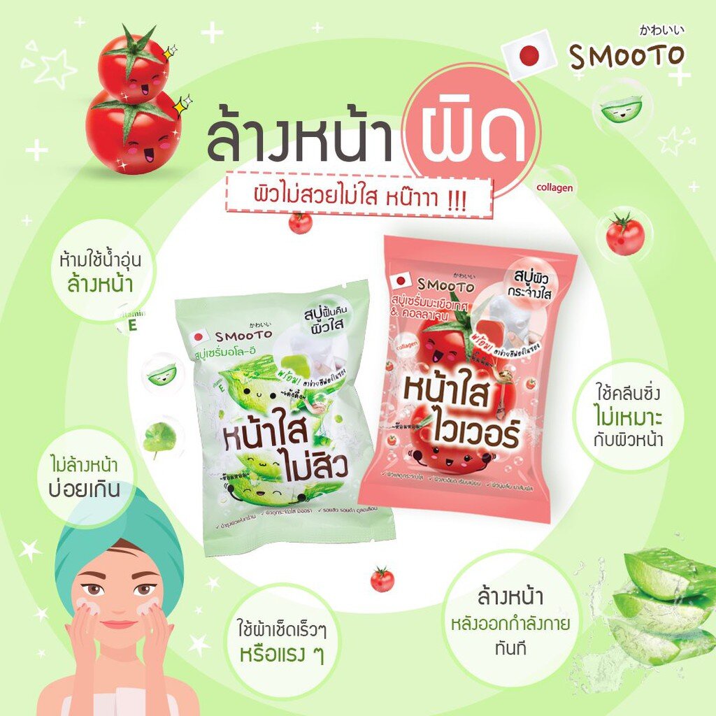 Smooto Serum Soap 60 กรัม สมูทโตะ สบู่เซรั่ม ว่านหาง มะเขือเทศ