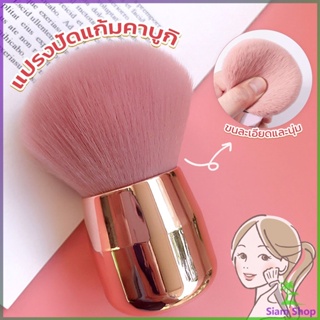 Siam แปรงปัดแก้มคาบูกิ สีชมพู แปรงแต่งหน้า ขนาดพกพา Makeup brush