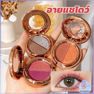 อายแชโดว์ 2สี พาเลทตามี 3 เฉดสี ให้เลือก อายชาโดว์ตา ติดทนนาน กันน้ำ กันเหงื่อ eyeshadow