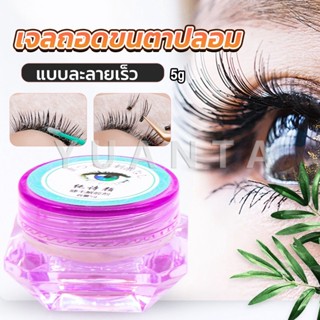 Yuanta น้ํายาล้างกาวต่อขนตา ไม่ระคายเคือง สําหรับล้างกาวติดขนตา 5g False eyelash tool