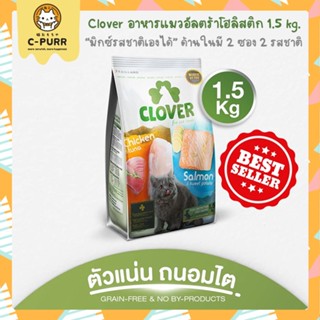 [1.5KG] Clover โคลเวอร์ อาหารแมว เกรด Ultra Holistic ตัวแน่นภายใน 45 วัน ขนาด 1.5 กิโลกรัม