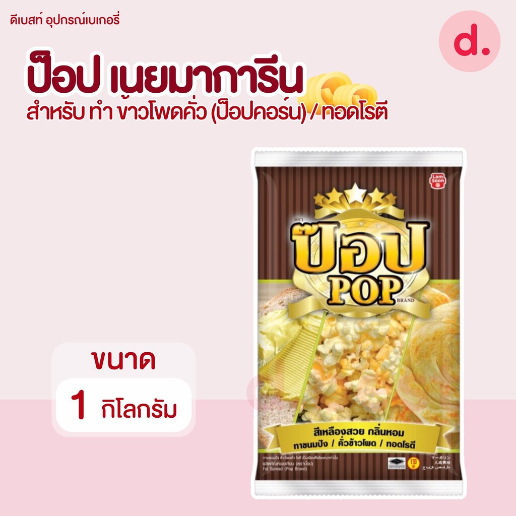 เนยเทียม ตราป๊อป เนยสำหรับคั่วข้าวโพดป๊อบคอร์น ขนาด 1 กก.