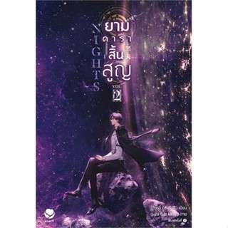 NiyomNiyai (นิยมนิยาย) หนังสือ Nights ยามดาราสิ้นสูญ 2