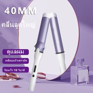 เครื่องม้วนผมแกนใหญ่สะใจ   32,38,40 mm ลอนเกาหลี แกนม้วนลอนใหญ่ เครื่องม้วนผม38mm เครื่องม้วนผม ที่ม้วนผม