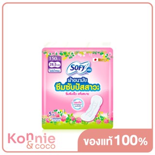 Sofy ผ้าอนามัยซึมซับปัสสาวะ Unscented 150cc [28.5cm x 5pcs] โซฟี แอล ผ้าอนามัยซึมซับปัสสาวะ 150ซีซี แบบไม่มีน้ำหอม.