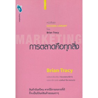 Bundanjai (หนังสือการบริหารและลงทุน) การตลาดคือทุกสิ่ง : Marketing