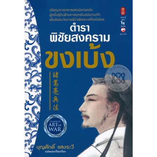 Bundanjai (หนังสือ) ตำราพิชัยสงครามขงเบ้ง