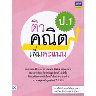 Bundanjai (หนังสือคู่มือเรียนสอบ) ติวคณิตเพิ่มคะแนน ป.1