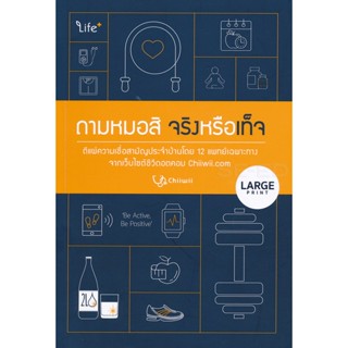 Bundanjai (หนังสือราคาพิเศษ) ถามหมอสิ จริงหรือเท็จ (Large Print) (สินค้าใหม่ สภาพ 80-90%)