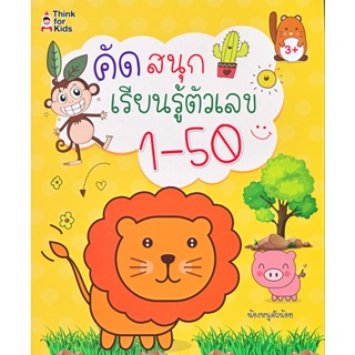 Bundanjai (หนังสือเด็ก) คัดสนุกเรียนรู้ตัวเลข 1-50