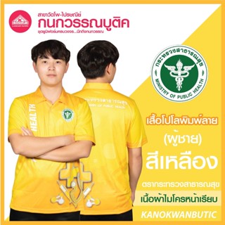 เสื้อพิมพ์ลาย เสื้อโปโลสาธารณสุข ชาย สีเหลือง(Yellow)